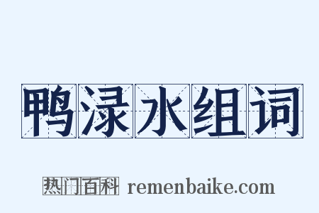 鸭渌水组词是什么意思的图片